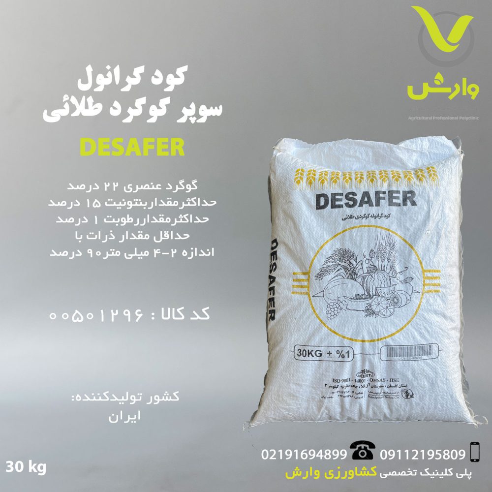 کود گرانول سوپر گوگرد طلائی دسافر Desafer پاکت 30 کیلویی