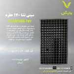 سینی نشاء 170 حفره