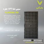 سینی نشا 162 حفره