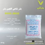 بذر شاهی گلچین بذر GOLCHIN SEED پاکت 1 کیلویی و 10 کیلویی
