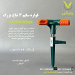فواره سایم 3 شاخ بزرگ 1003
