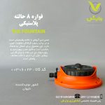 فواره پلاستیکی 8 حالته W4011