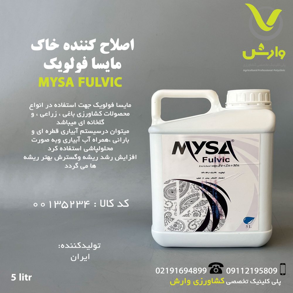 اصلاح کننده خاک مایسا فولویک 5 لیتری