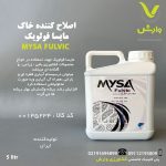 اصلاح کننده خاک مایسا فولویک 5 لیتری