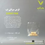 قرص سراتی تب رها اندیش کاوان بسته 5 عددی