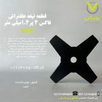 قطعه تیغه علف تراش فاکس 4 پر 1.4 میلی متر
