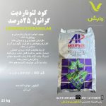 کود لئوناردیت گرانول 25 درصد اگری پارس پاکت 1 کیلویی و 25 کیلویی