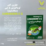 لوماکیدین 5 جی (متالدهید) بصیر شیمی پارس یک کیلویی