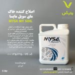 اصلاح کننده خاک مای سویل مایسا 5 لیتری
