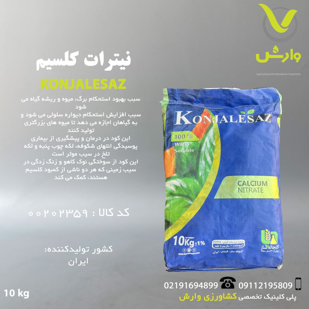 نیترات کلسیم کنجاله ساز 10 کیلویی