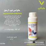 هالوکسی فوپ آرمتیل چینی 10.8 درصد ای سی آزمان فروغ پارس نیم لیتری