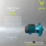 پمپ آب 2پروانه 2 اسب لئو 2ACM150H