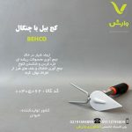 کج بیل با چنگال بهکو کد 0605S