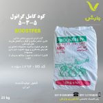 کود کامل گرانول 5-3-5 Boostfer پاکت 25 کیلویی