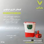 کود پاش شارژی شیام میتسوبیشی خرطومی - کد XF-20SF-1