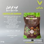 کود گرانول 10-10-10 ایکس گرین پاکت 25 کیلویی