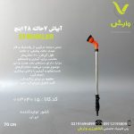 آبپاش 7 حالته 28 اینچ BW-6060