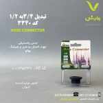 تبدیل 3/4 به 1/2 بهکو کد 3340