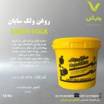 روغن ولک سایان شیمی 10 لیتری