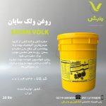 روغن ولک سایان شیمی 20 لیتری
