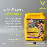 روغن ولک سایان شیمی 5 لیتری
