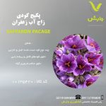 پکیج کودی زاج آب زعفران 1 هکتاری