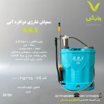 سمپاش شارژی RRS دوکاره 20 لیتری آبی