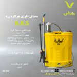 سمپاش شارژی RRS دوکاره 20 لیتری زرد