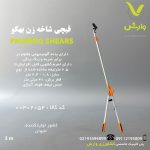 قیچی شاخه زن 1/8 الی 3 متری بهکو