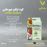 کود لیگنو هیومکس 100 گرمی