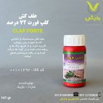 سم علفکش کلپ فورت 72 درصد اس جی 167 گرم