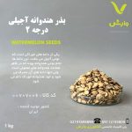 بذر هندوانه آجیلی درجه دو 1 کیلویی