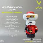 سم پاش موتوری اتومایزر بلک پنتر کد PNMD520