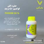 بطری نیم لیتری سم حشره‌کش فوکسیم ۵۰ درصد آوا درمان سپاهان، از گروه ارگانوفسفره، با اثر تماسی و گوارشی، برای کنترل انگل‌های خارجی دام مانند کنه‌ها، با مهار آنزیم کولین استراز