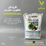 مانکوزب رها اندیش کاوان یک کیلویی