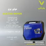 موتور برق اگروماشین بنزینی 2 کیلو وات سری LS با موتور 148