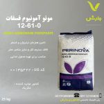 منو آمونیوم فسفات 0-61-12 پرینوا مکزیک پاکت 25 کیلویی