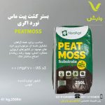 پیت ماس نورد اگری 250 لیتری 41 کیلویی