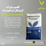 کلسیم نیترات کریستال تتراهیدرات پرینوا مکزیک پاکت 25 کیلویی