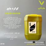 گوگرد مایع کوفا 3 بهار شیمی خزر 20 لیتری