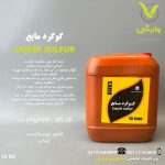 گوگرد مایع کوفا 3 بهار شیمی خزر 10 لیتری