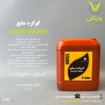 گوگرد مایع کوفا 3 بهار شیمی خزر 5 لیتری