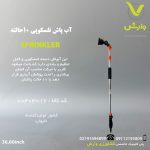 آبپاش تلسکوپی 10 حالته -وارش