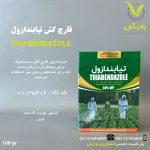 تیابندازول گیاه پرنیان اطلس (تکتو) وارداتی 100 گرمی