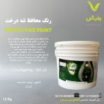 رنگ محافظ تنه درخت کوفا بهار شیمی خزر 12 کیلویی