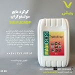 گوگرد مایع سولفوکراپ شرکت مجیک کراپ سبز گل 20 لیتری