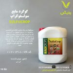 گوگرد مایع سولفوکراپ شرکت مجیک کراپ 10 لیتری