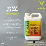 گوگرد مایع سولفوکراپ شرکت مجیک کراپ سبز گل 5 لیتری