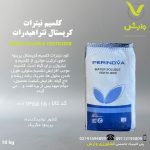 کلسیم نیترات کریستال تتراهیدرات پرینوا مکزیک پاکت 10 کیلویی