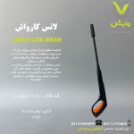 لانس کارواش